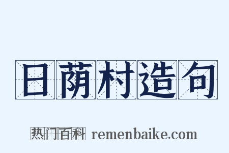 日荫村造句是什么意思的图片
